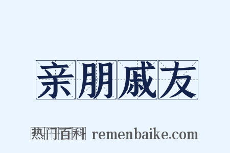 亲朋戚友是什么意思的图片
